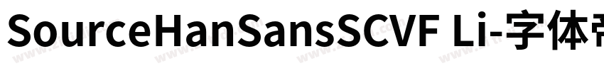 SourceHanSansSCVF Li字体转换